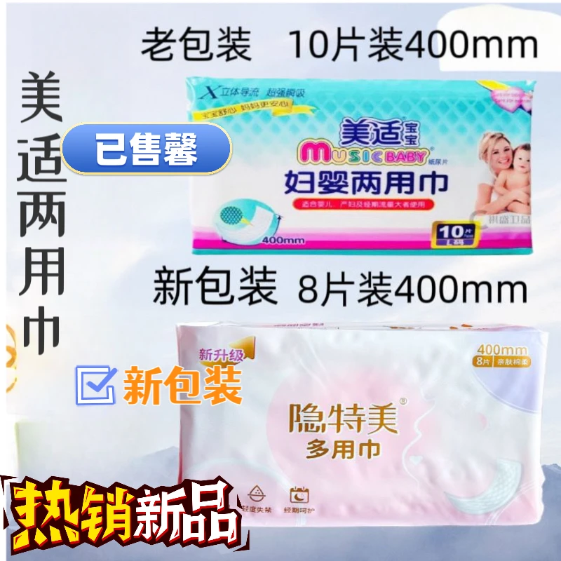 美适宝宝两用巾新包装隐特美多用巾产妇加长卫生巾