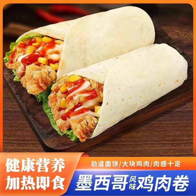甄选老北京鸡肉卷独立包装新鲜加热即食香辣鲜嫩墨西哥奥尔良风味