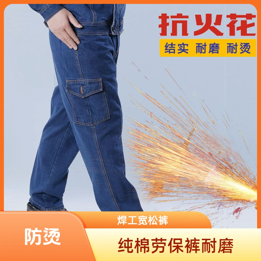 焊工裤子劳保裤电焊专用男牛仔纯棉加厚耐磨工人劳保宽松焊工长裤