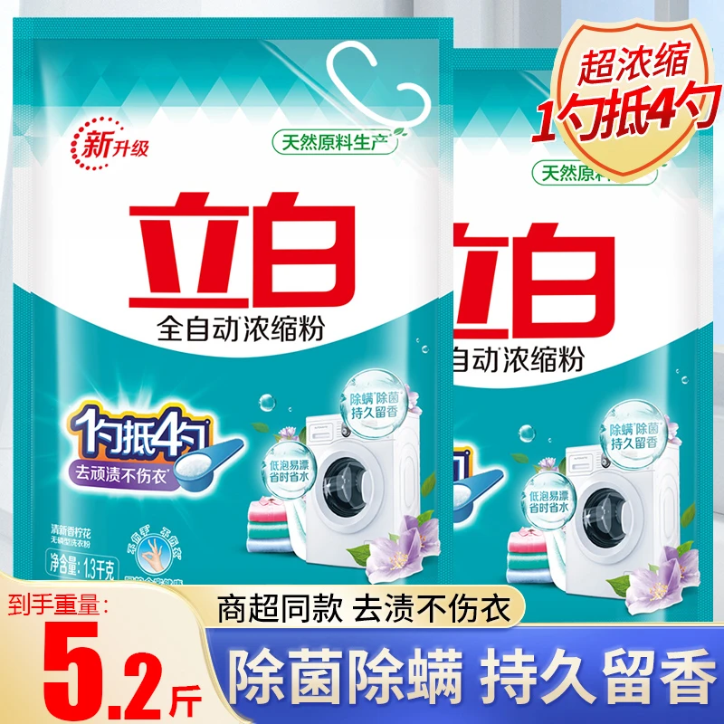立白浓缩洗衣粉除菌除螨去渍全自动去污无磷持久留香浓缩粉家用