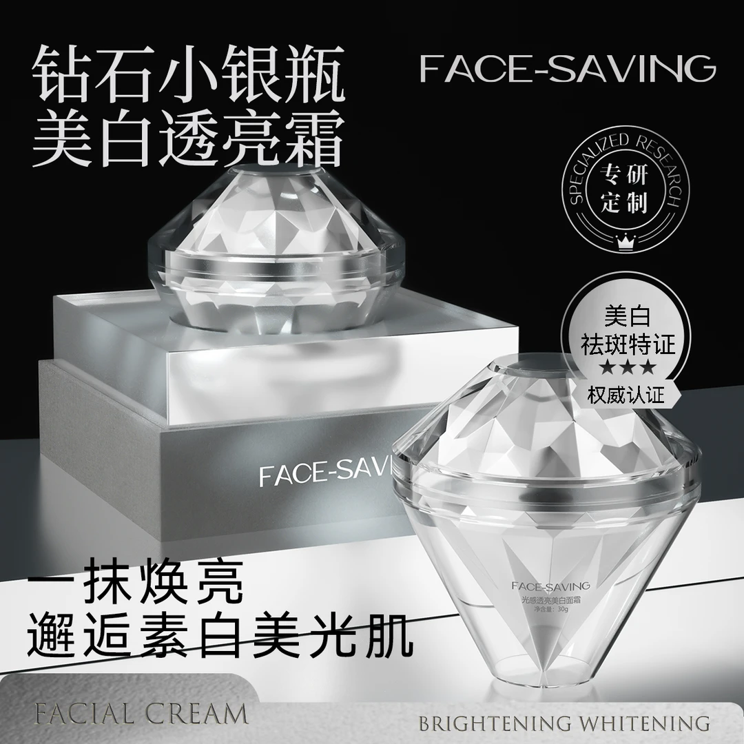 FACE-SAVING光感透亮美白面霜