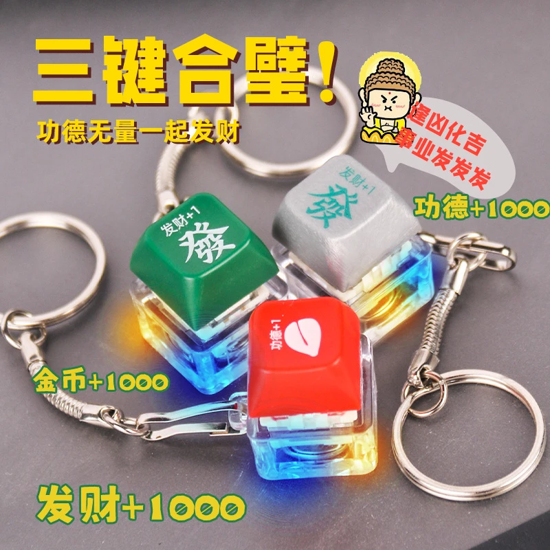 网红玩具功德按键可拆卸创意发财按键炫酷钥匙扣解压神器有趣设计