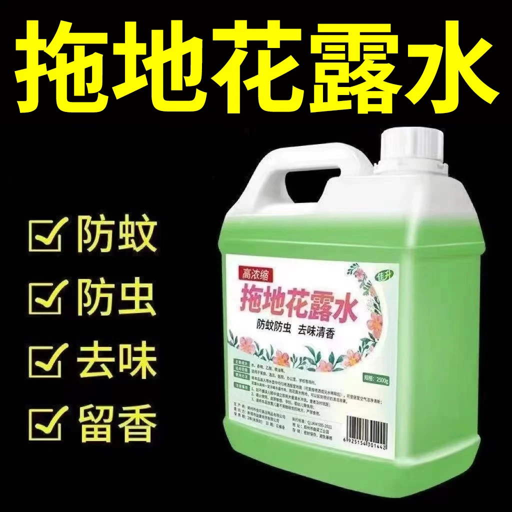 【新人福利】拖地花露水地板清洁防蚊清洁剂地板擦地液拖地专用地面