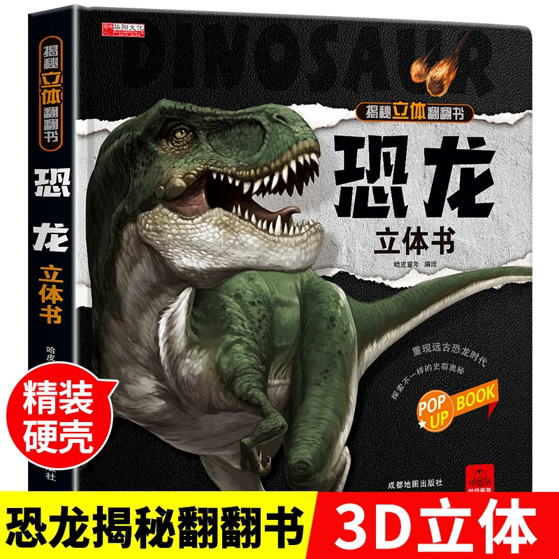 恐龙立体书揭秘3d立体书翻翻书6-9岁儿童绘本故事书科普百科大全