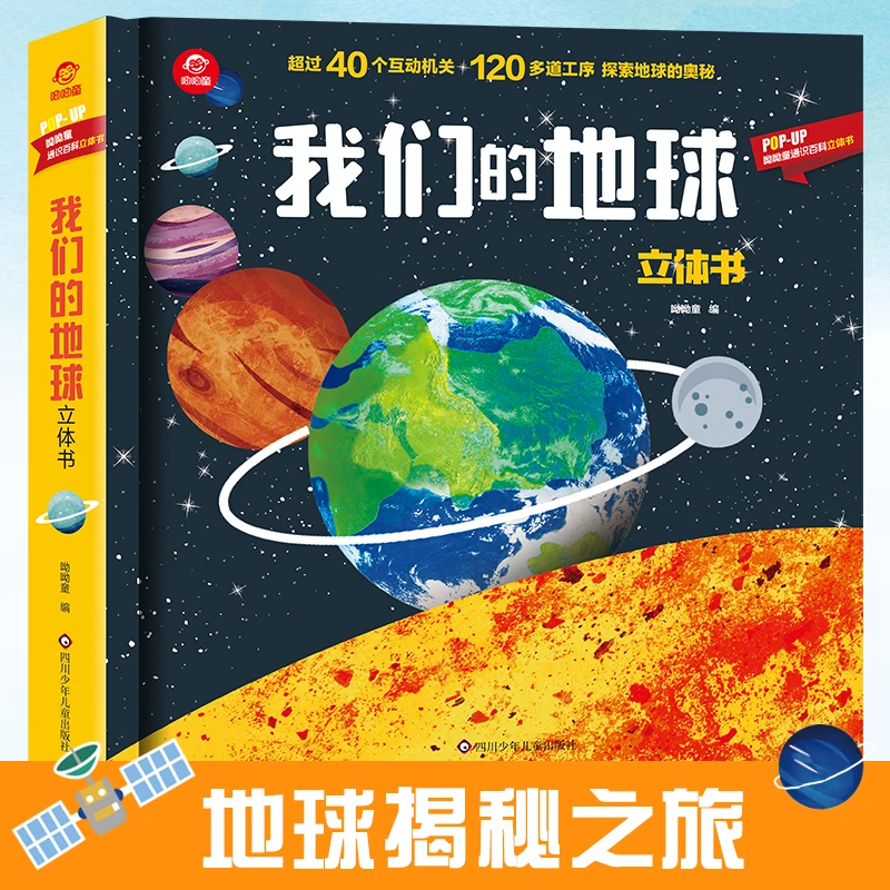 我们的地球3d立体书2-6-12岁幼儿益智启蒙读物儿童趣味科普翻翻书