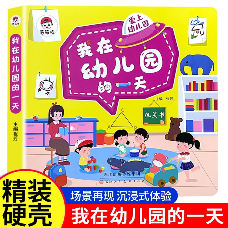 我在幼儿园的一天绘本3-6岁翻翻书小中大班入园准备互动游戏书