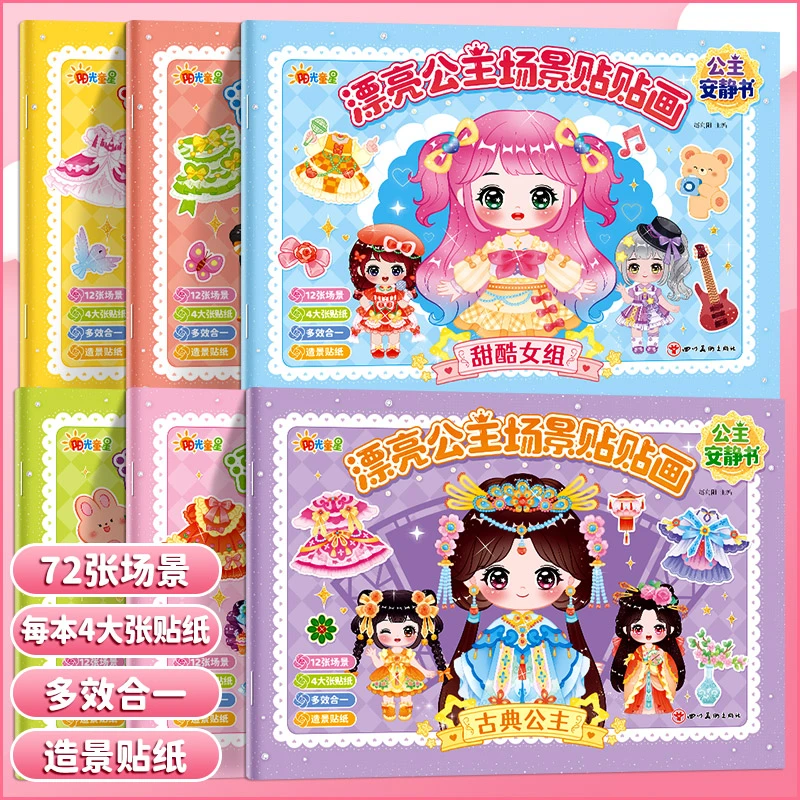 漂亮公主场景贴贴画3-6岁儿童女孩场景贴贴画本百变公主换装贴纸