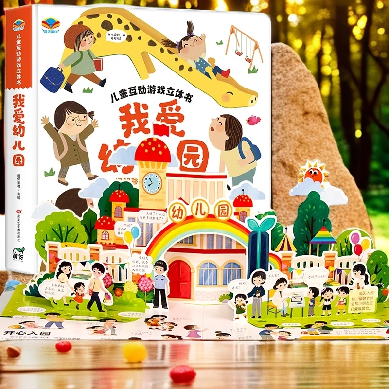 我爱幼儿园玩具书2-3-6岁生活情景认知养成好习惯启蒙益智翻翻书