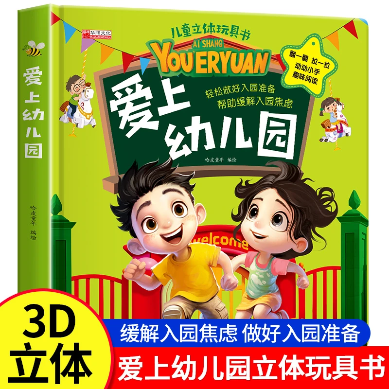 爱上幼儿园儿童绘本翻翻书儿童入园情绪管理系列绘本我爱幼儿园