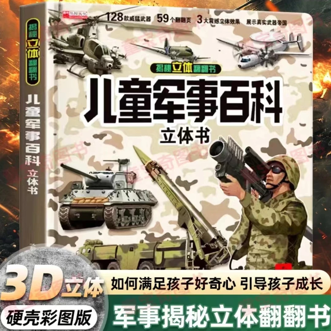 儿童军事百科立体翻翻书大开本精装硬壳3D立体书揭秘立体翻翻书