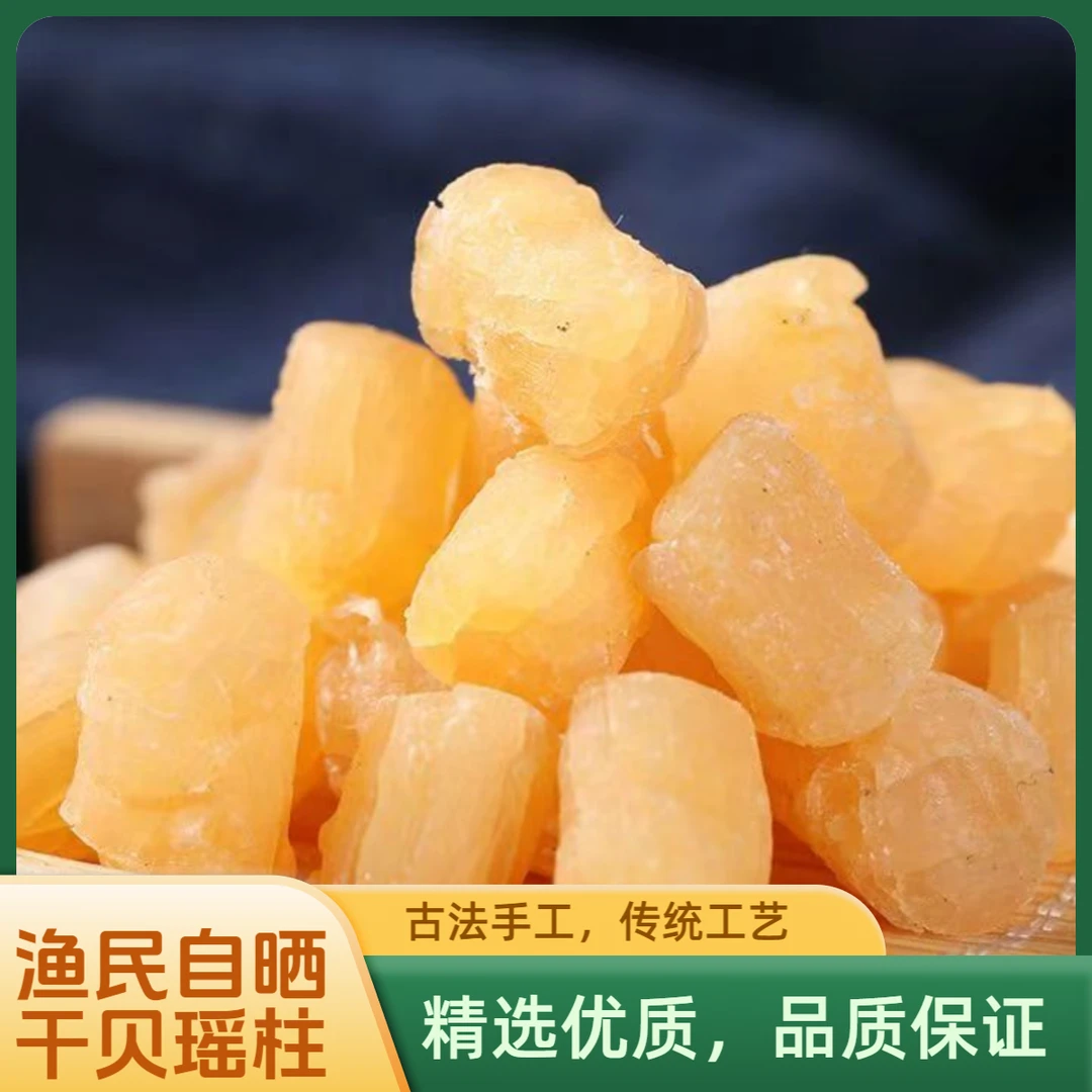 【渔民自晒中号干贝瑶柱】煲汤煲粥炒菜提鲜提味干贝美味海鲜干货