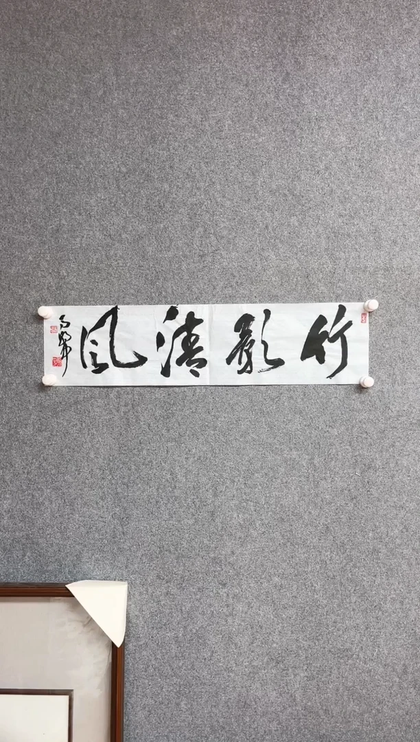 【闪购商品】书法马朝中中书协会（准）南艺毕业69*17