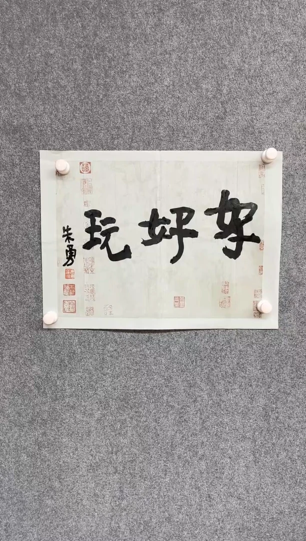【闪购商品】书法朱勇 朱勇 安徽宿州46*34