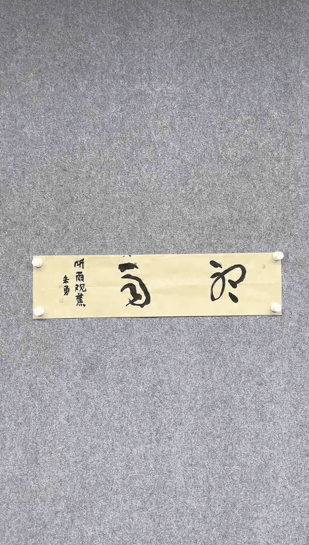 【闪购商品】书法朱勇中书协曾翔工作室成员69*17