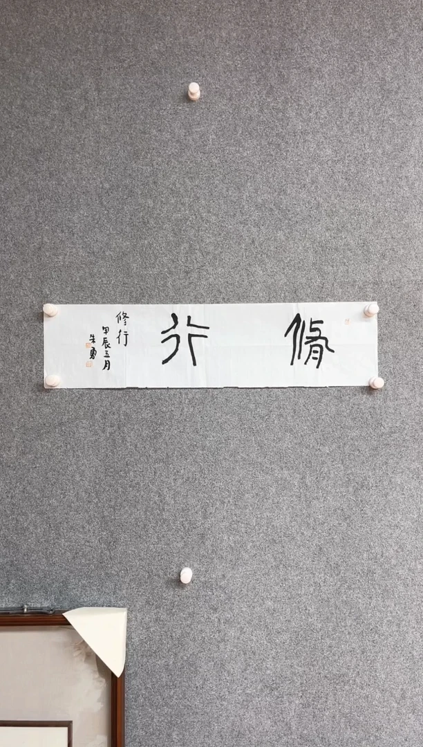 【闪购商品】书法朱勇 中书协 曾翔工作室成员69*17
