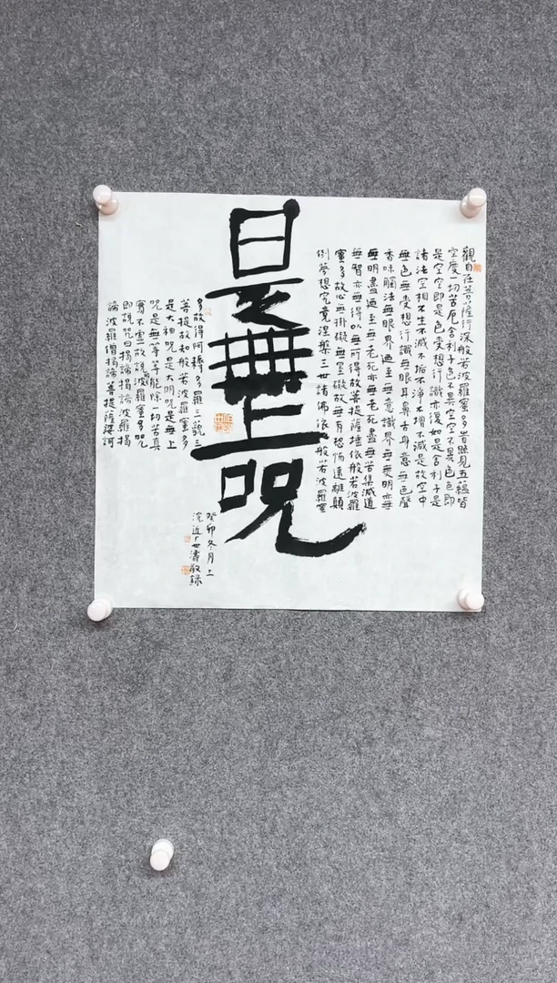 【闪购商品】书法刘世涛中书协第十届届展48*45（心经）