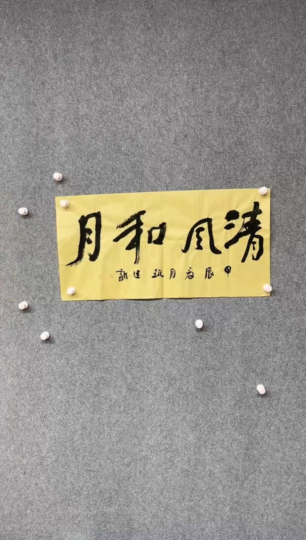 【闪购商品】书法路建新 中书协会员69*34