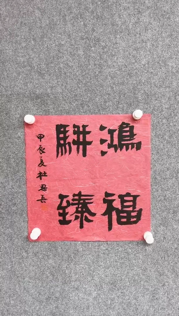 【闪购商品】书法杜思吾中书协 书法世家 兰亭奖34*34