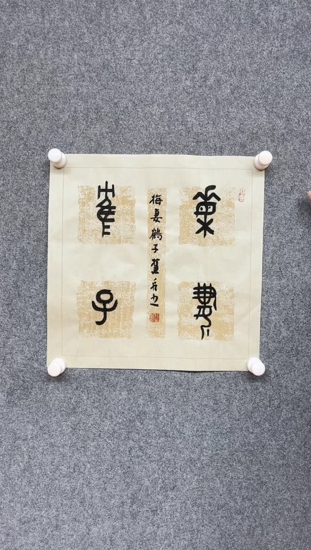 【闪购商品】书法殷慧永  河南 南阳34*34一平尺