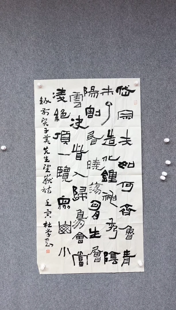 【闪购商品】书法杜学刚中书协山东青年篆隶委员138*69