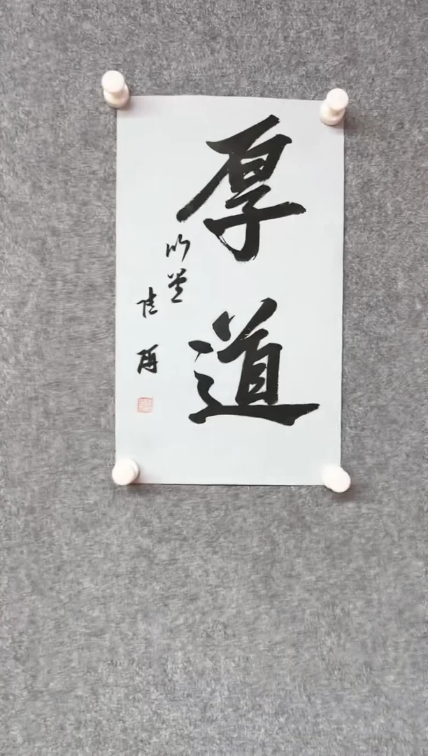 【闪购商品】书法陆研 中书协 吉林理事39*23