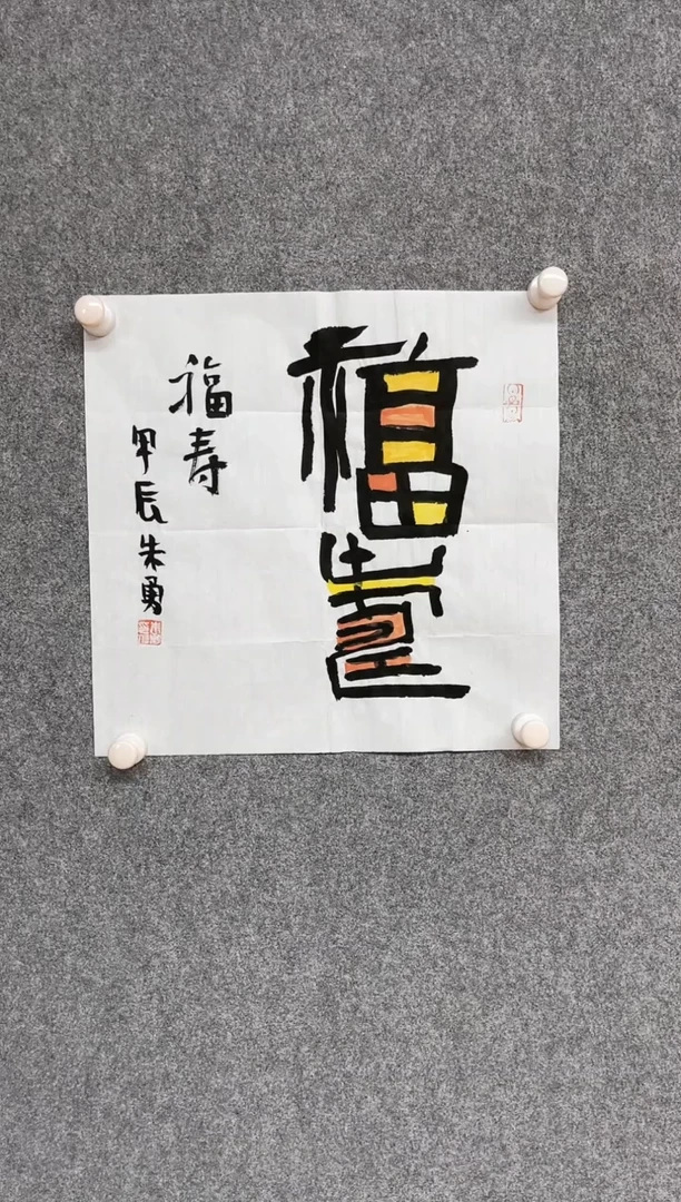【闪购商品】书法朱勇  安徽宿州一平尺左右
