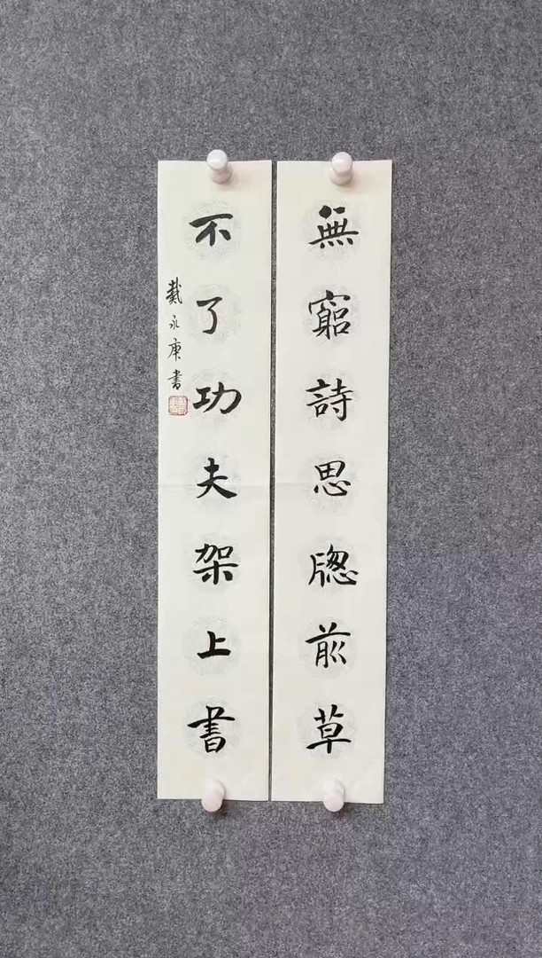 【闪购商品】书法戴永更 山东济宁 69*26蜡染绢纸对联