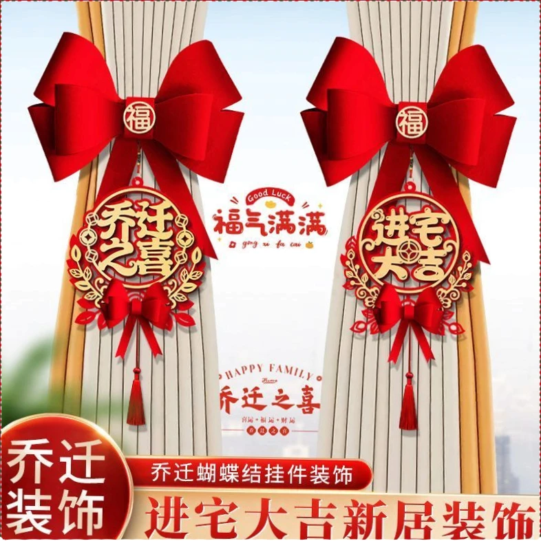 乔迁之喜装饰窗帘挂饰搬家进宅新居客厅布置入伙仪式乔迁【斗趣】