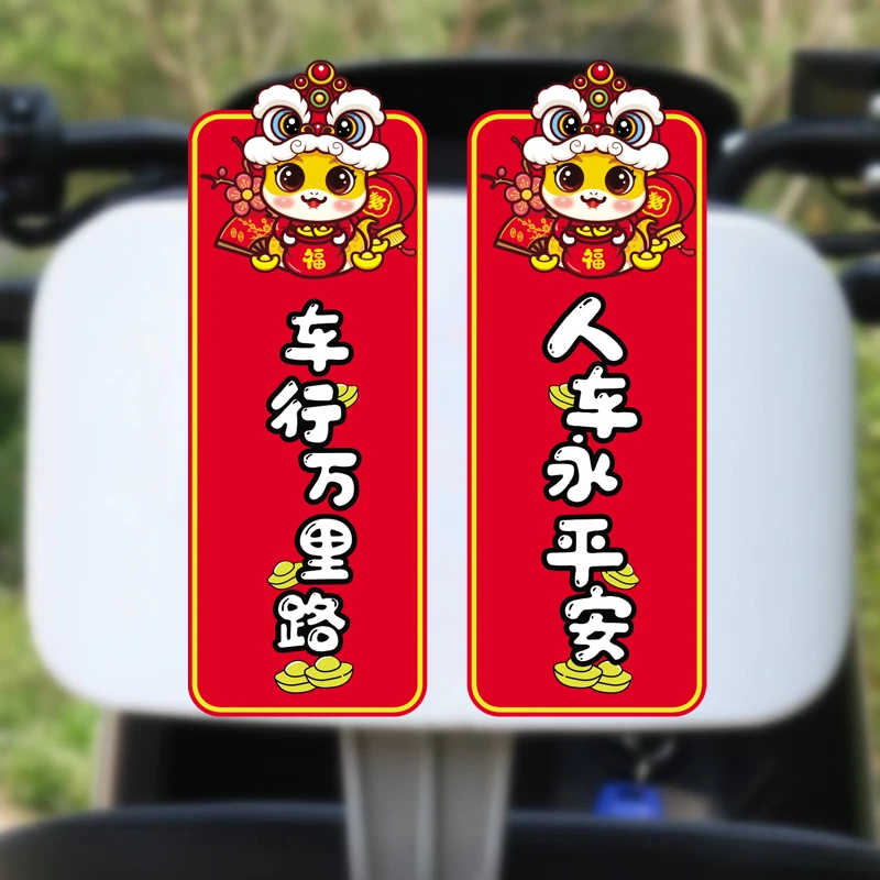 车行万里路人车永平安车贴装饰后玻璃车门尾对联车贴2025新年贴纸