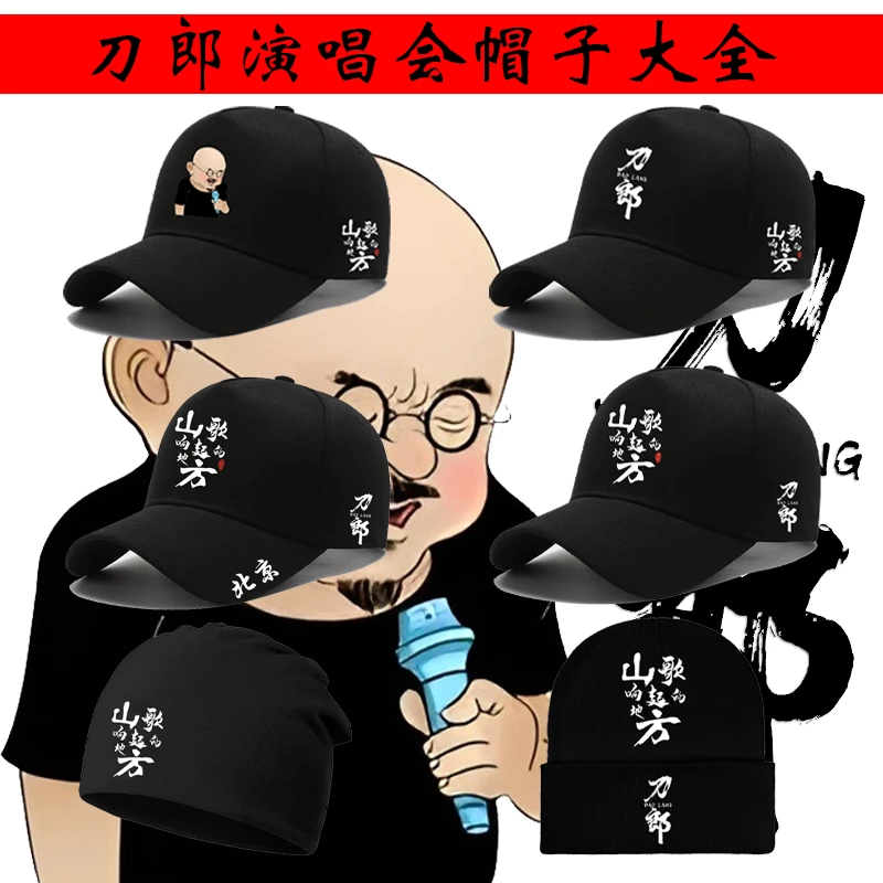 新款刀郎演唱会山歌想起的地方棒球帽子粉丝应援帽子大全潮流保暖