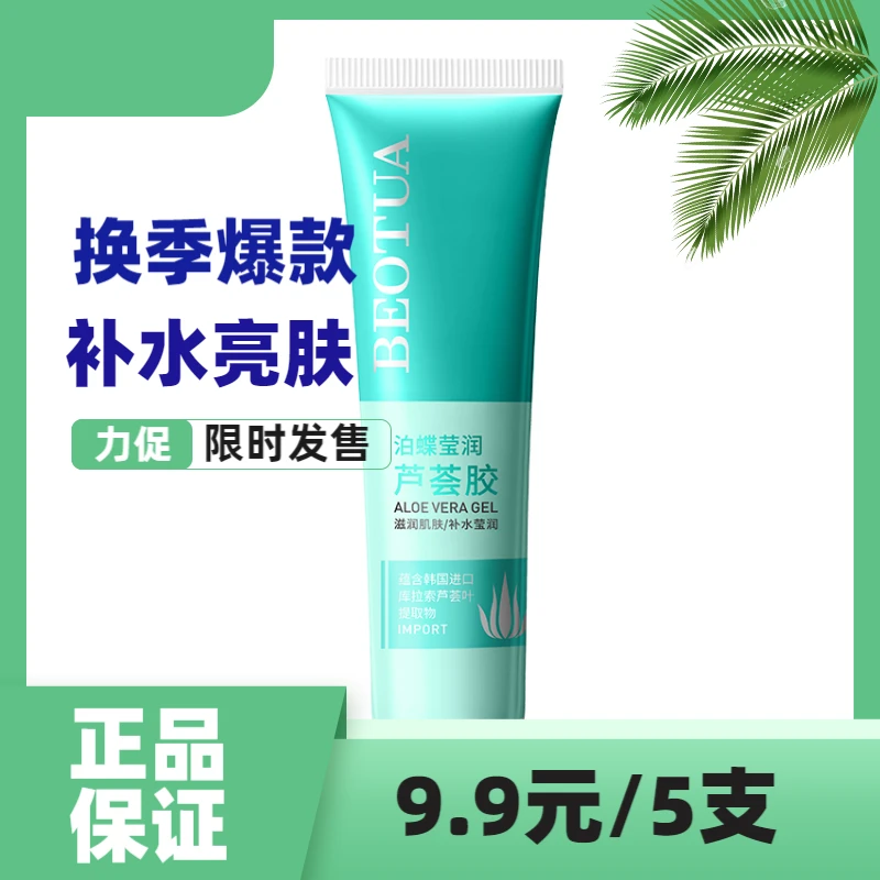 泊蝶莹润补水保湿修护清新芦荟胶 亮肤润肤免洗护理水亮防干润护