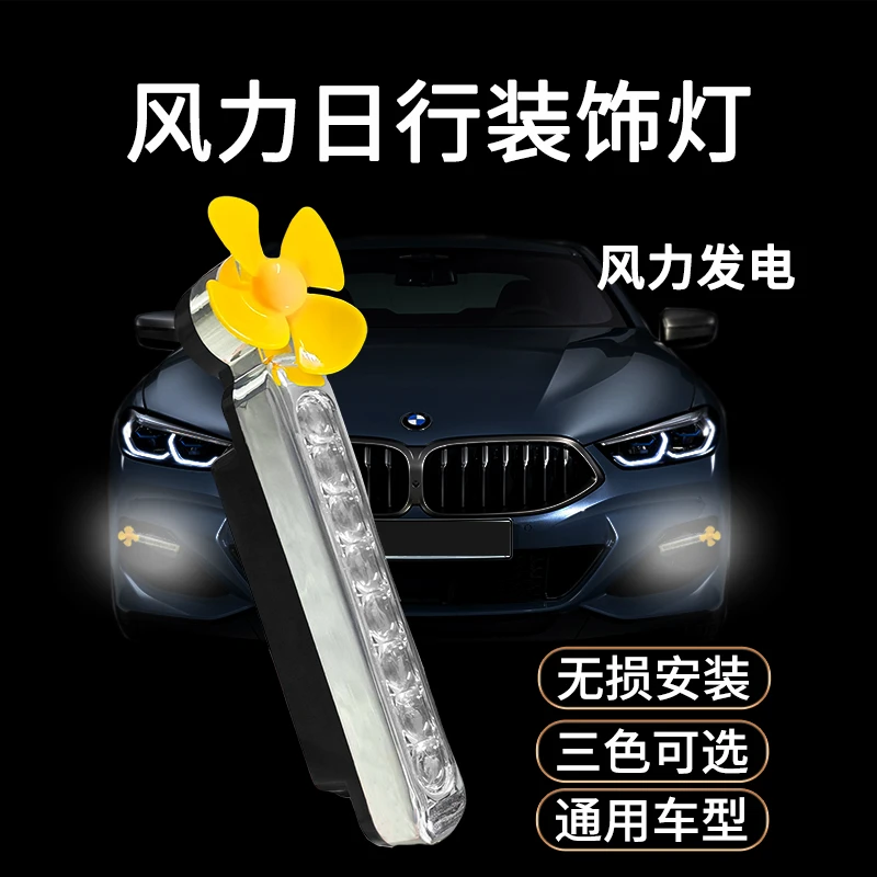新款中网装饰风力发电日行灯LED灯免接线骑行风吹亮光迎风灯通用