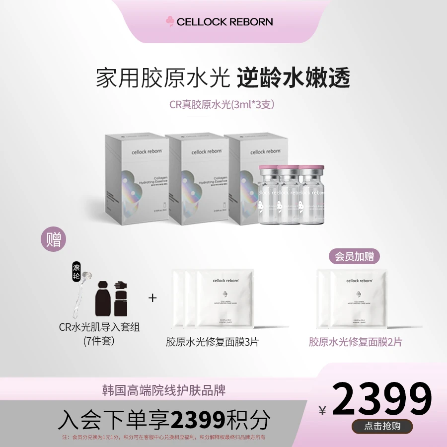 CellockReborn希泊CR胶原精华水光原液3支装30天修护亮肤舒缓NM