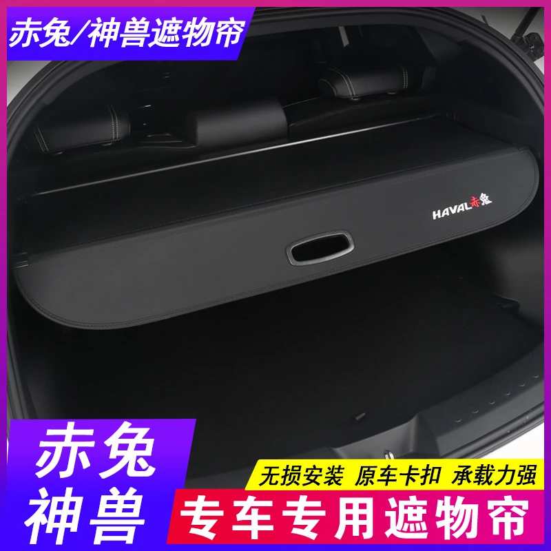 25款哈弗赤兔后备箱隔板 哈佛神兽遮物帘专用尾箱隔物内饰改装饰