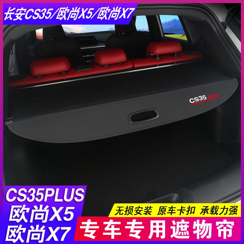 25款长安CS35plus遮物帘欧尚X5 X7 PLUS后备箱隔板Z6隔物改装饰品
