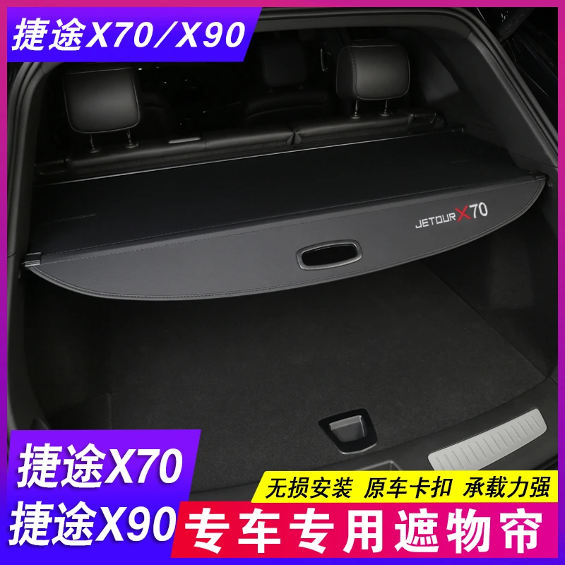 25款捷途X70PLUS后备箱隔板PRO S M 遮物帘X90大圣尾箱隔物改装饰