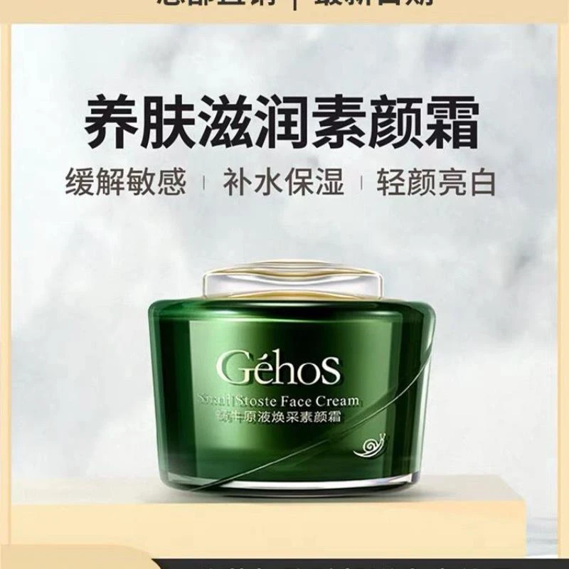 GEHOS/姬存希蜗牛原液素颜霜50克补水保湿裸妆养肤水嫩提亮肤色