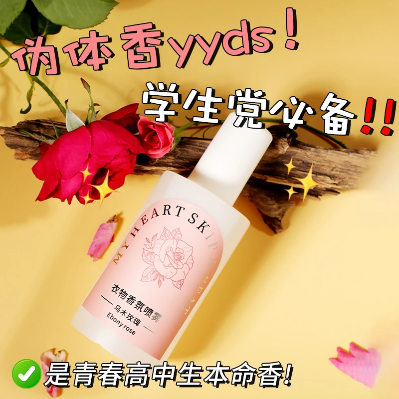【两单三单囤】别样花季衣物香氛喷雾护理祛异味留香护衣织物淡香