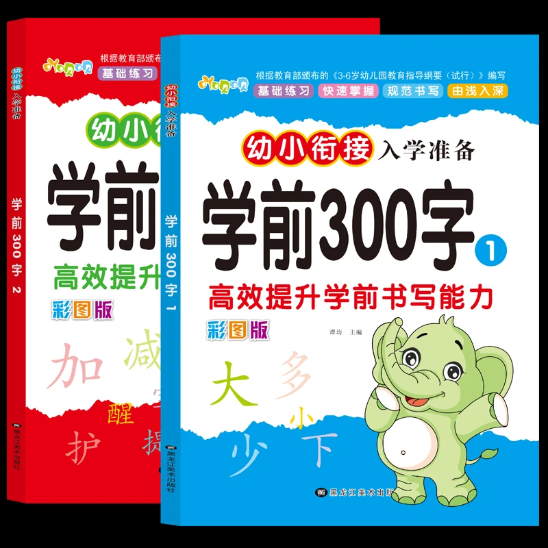 儿童学前300字汉字描红本3-6岁大班幼儿园写字本启蒙练字本初学者
