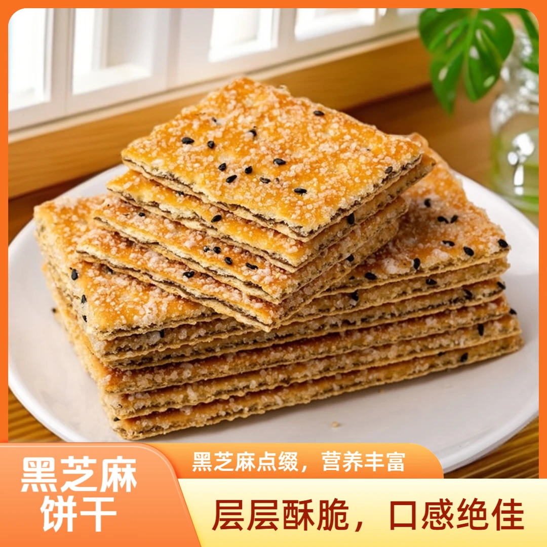 黑芝麻夹心饼干营养早餐健康休闲零食老式薄脆网红同款独立包装