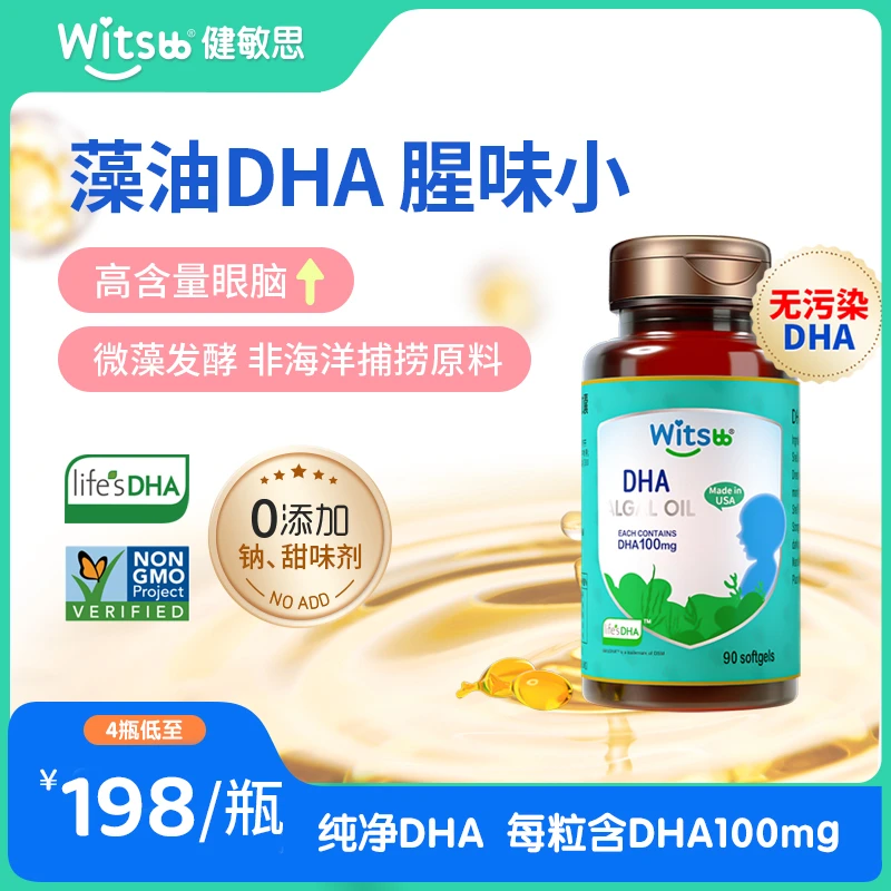 【官旗发货】DHA藻油witsbb健敏思进口高纯度营养dha90粒