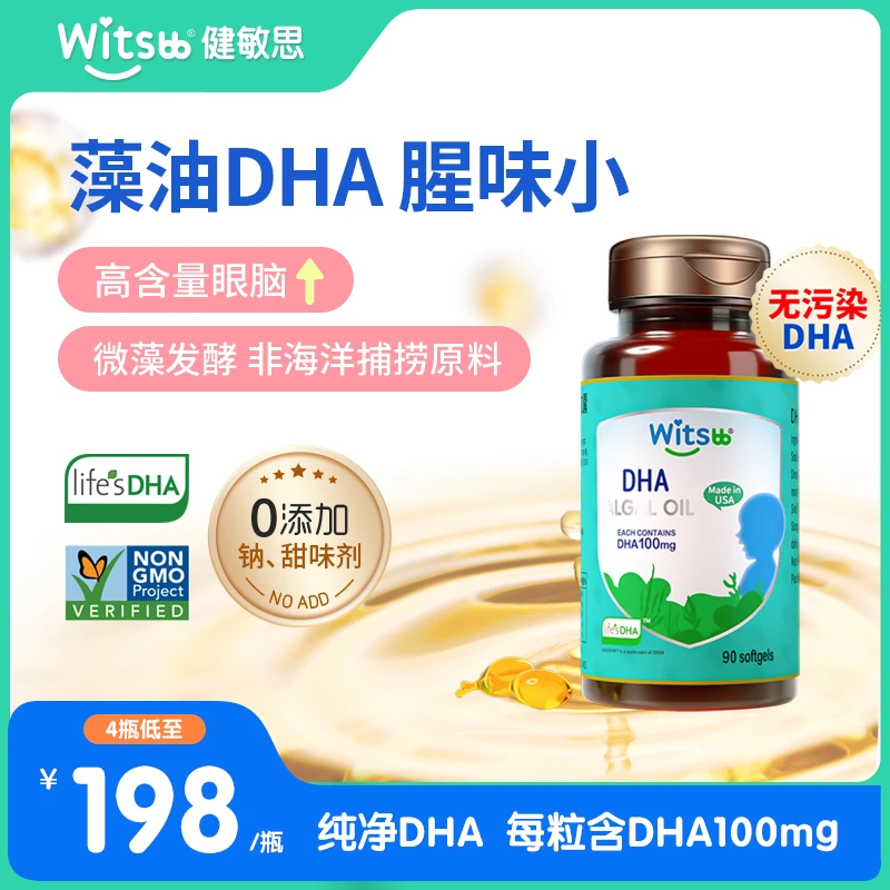 Witsbb健敏思DHA婴幼儿童孕妇藻油90粒/瓶 天然营养品深海X