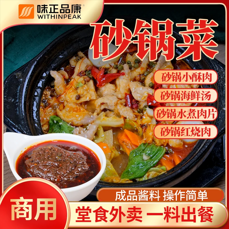 【砂锅菜】 砂锅肥肠 砂锅豆腐 砂锅鱼 砂锅丸子 乱炖 商用 调味料