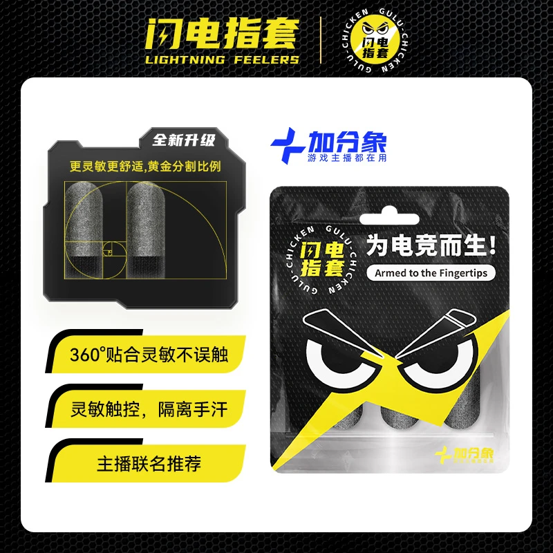 【冷宴华推荐】加分象闪电指套手游防滑防汗电竞游戏神器银纤指套