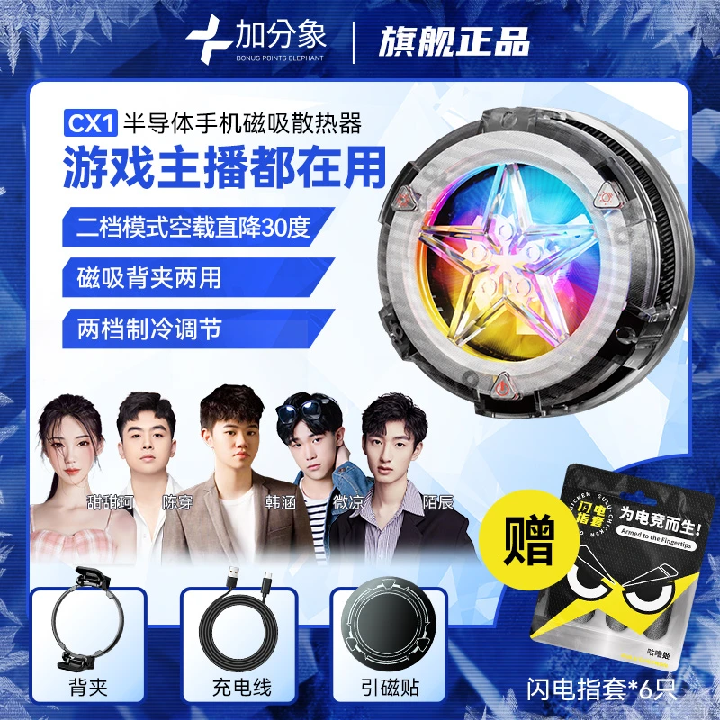 【韩涵微凉陈穿同款】加分象吃鸡手机散热器磁吸背夹半导体制冷神器