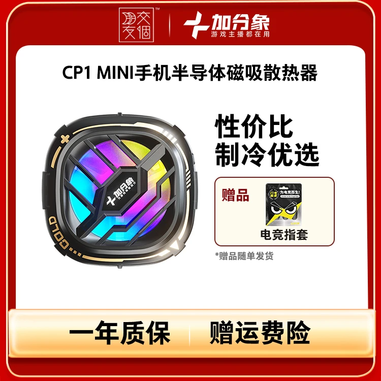 【交个朋友专属】加分象CP1-Mini手机散热器磁吸手游王者吃鸡降温
