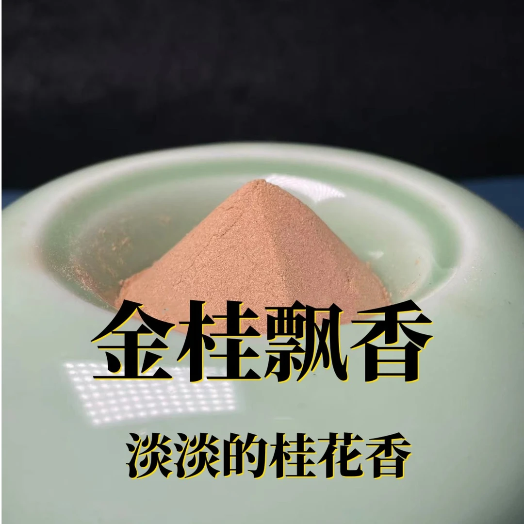 金桂飘香香粉香篆粉 古法手工香粉