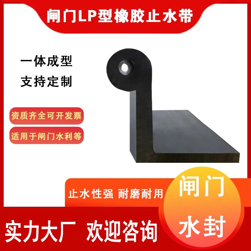 水利铁钢闸门LP型橡胶止水带侧止水L1型挡水橡胶条板密封止水橡皮
