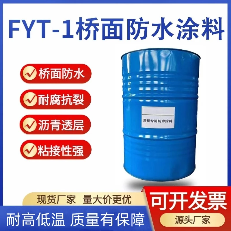 FTY-1桥面防水涂料FYT-2型道桥防水涂料防水层聚合物改性沥青PB-2