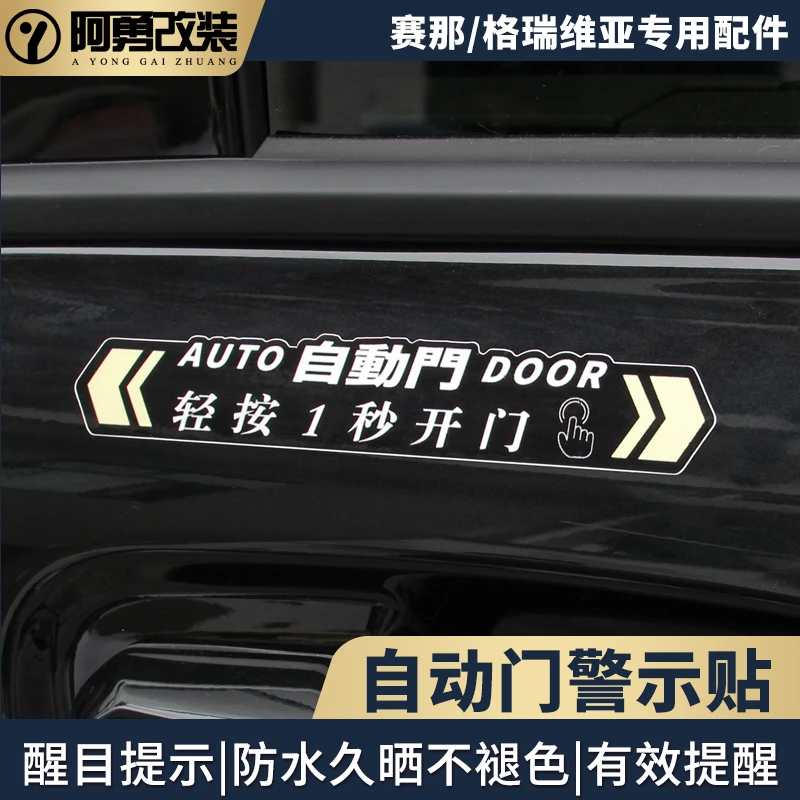 适用赛那电动中门警示贴格瑞维亚自动门警示贴纸塞纳阿勇改装配件